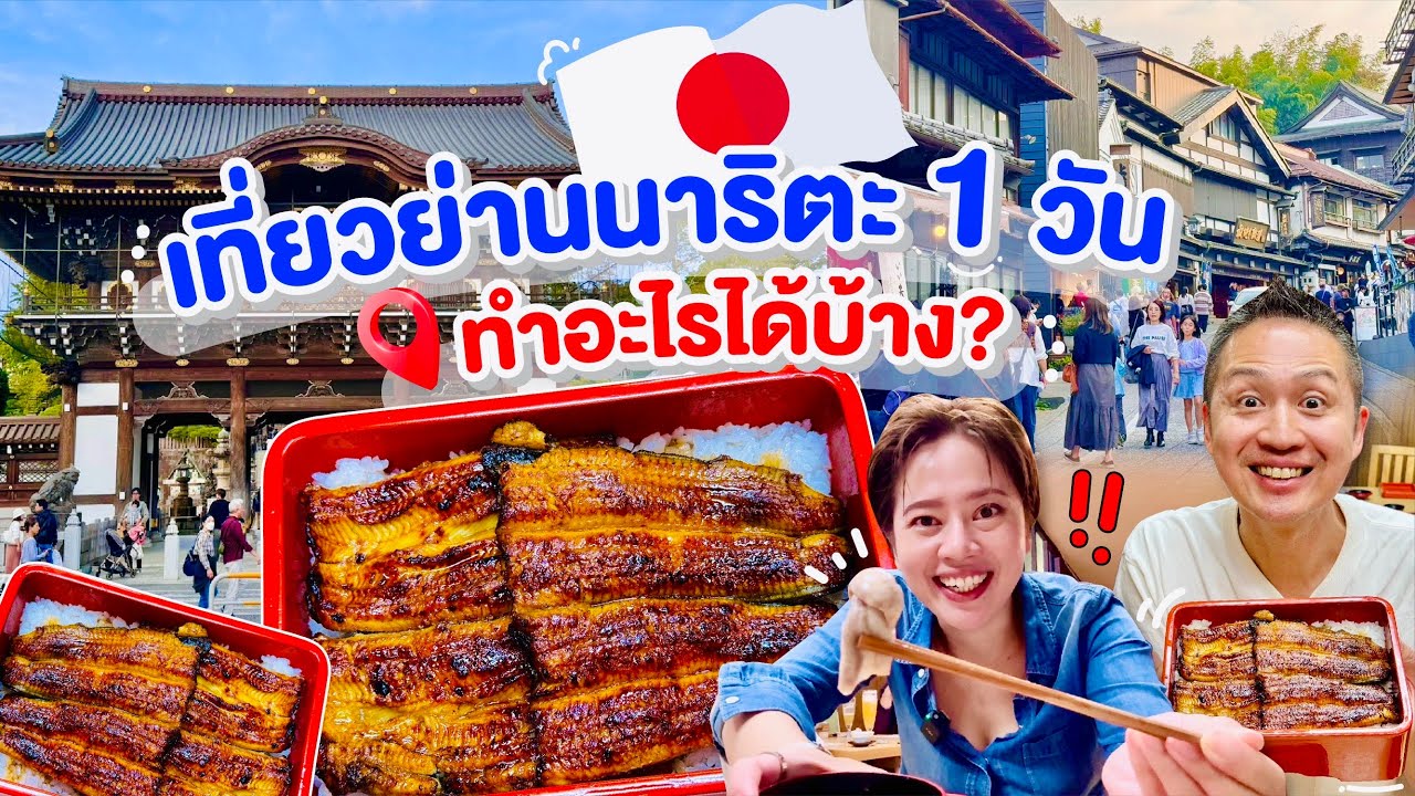 แพลนเที่ยวนาริตะ1วัน ชี้เป้าของกินอร่อยๆ/kinyuud