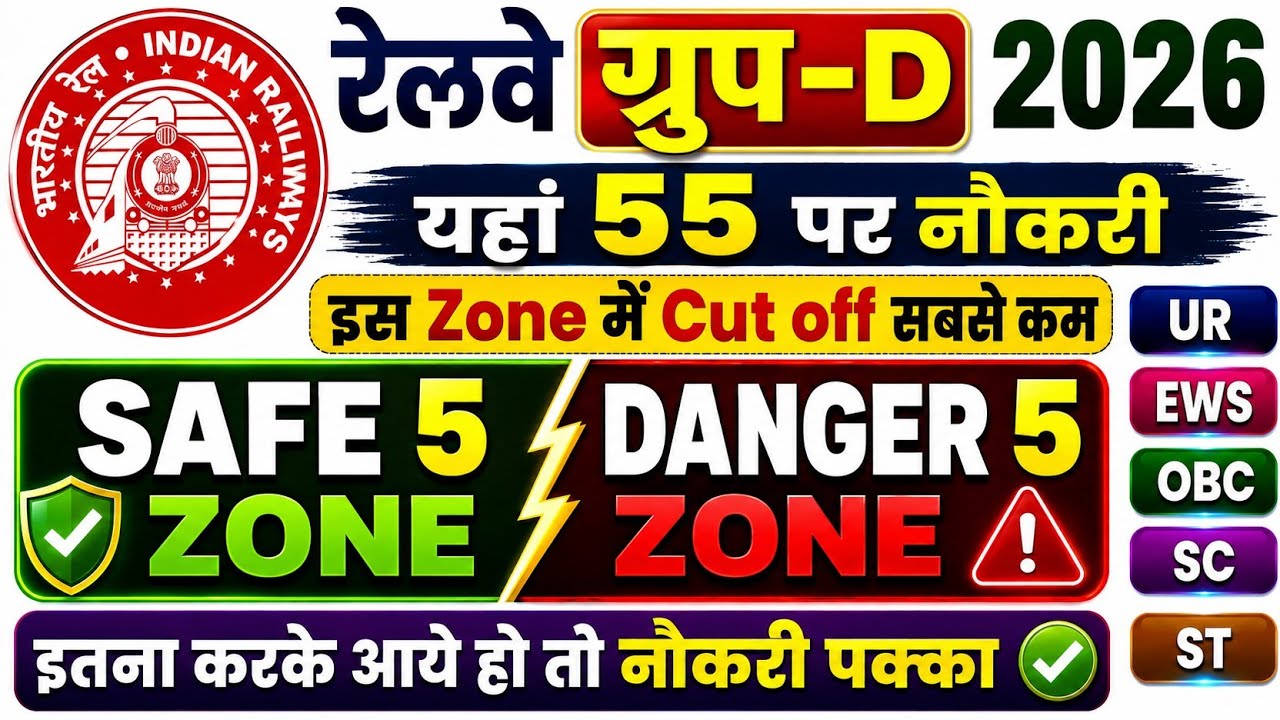 55 नंबर पर नौकरी | Group Safe zone Cut off | Railway Group d expected cut off 2026 | group d cut off