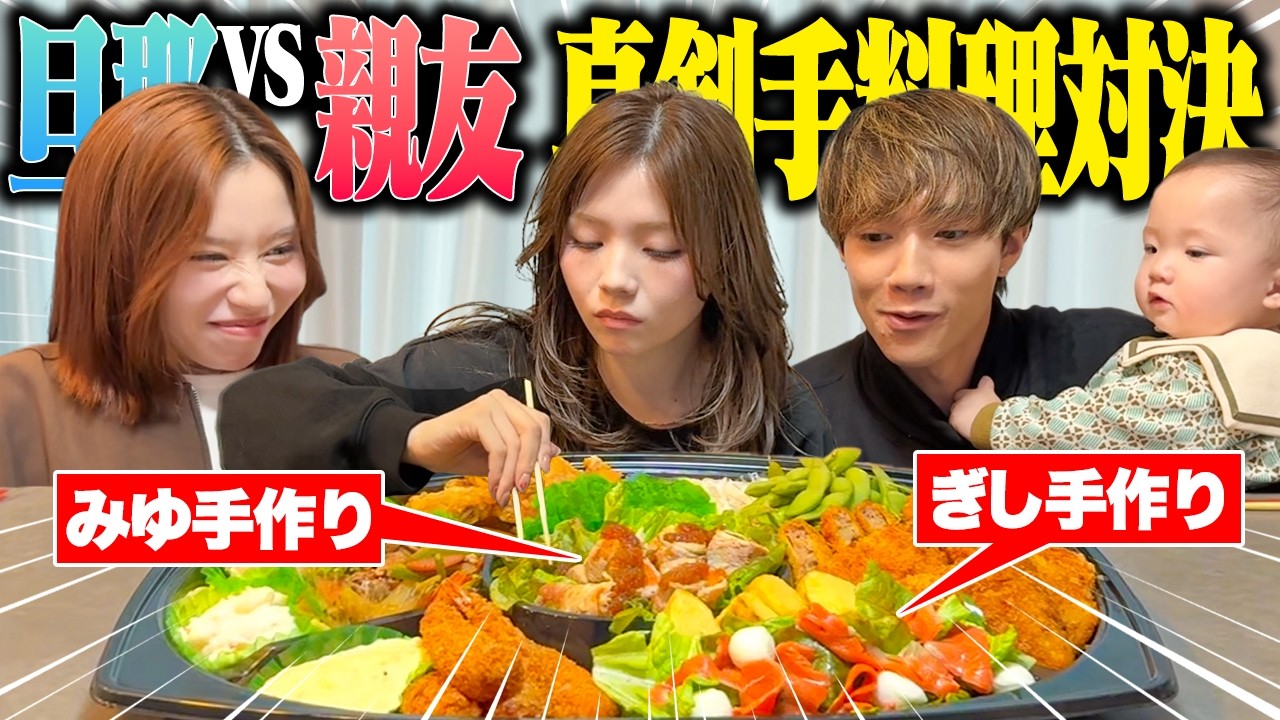 【旦那VS親友】2人の手料理と知らないみゆみゆはどっちを沢山食べる？