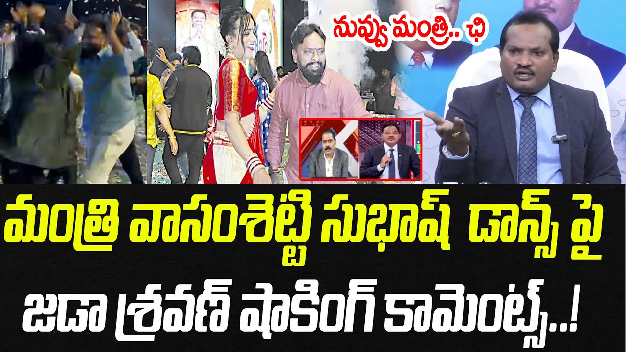 మంత్రి వాసంశెట్టి సుభాష్‌ డాన్స్ పై.. జడా శ్రవణ్ షాకింగ్ కామెంట్స్..! | Praja Chaithanyam