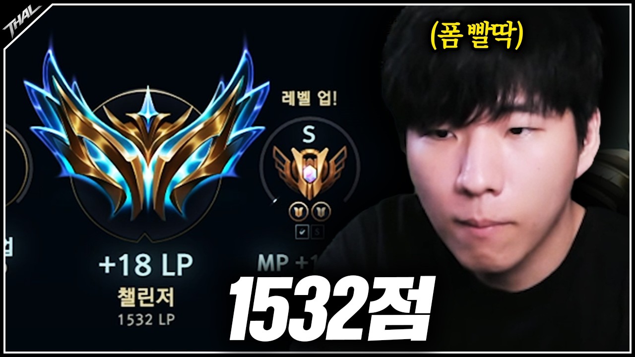 1500점을 뚫어버린 트할의 솔랭 점수 ㄷㄷ