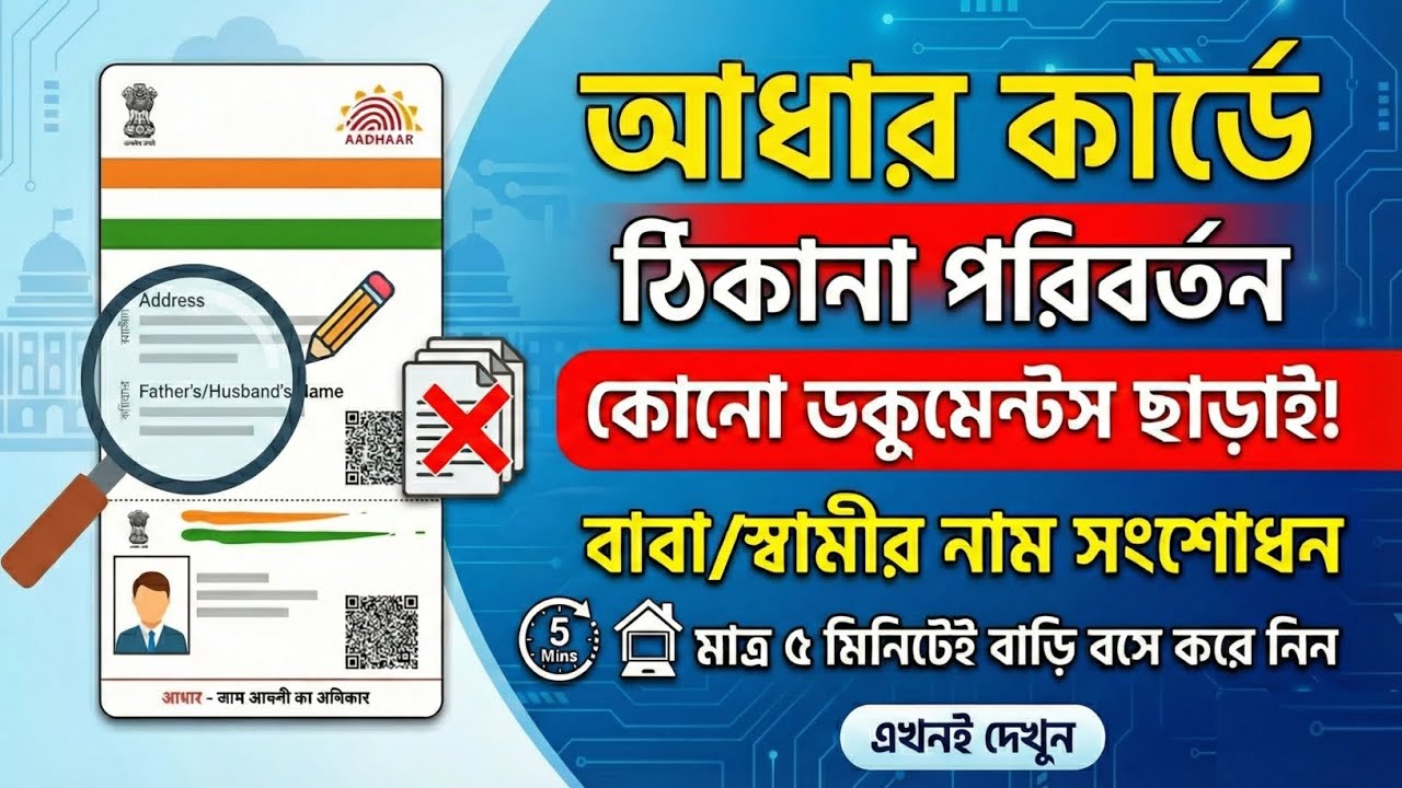 আধার কার্ডে বাবা/স্বামীর নাম যুক্ত করুন। ঠিকানা পরিবর্তন করুন কোন ডকুমেন্ট ছাড়াই। Aadhaar card