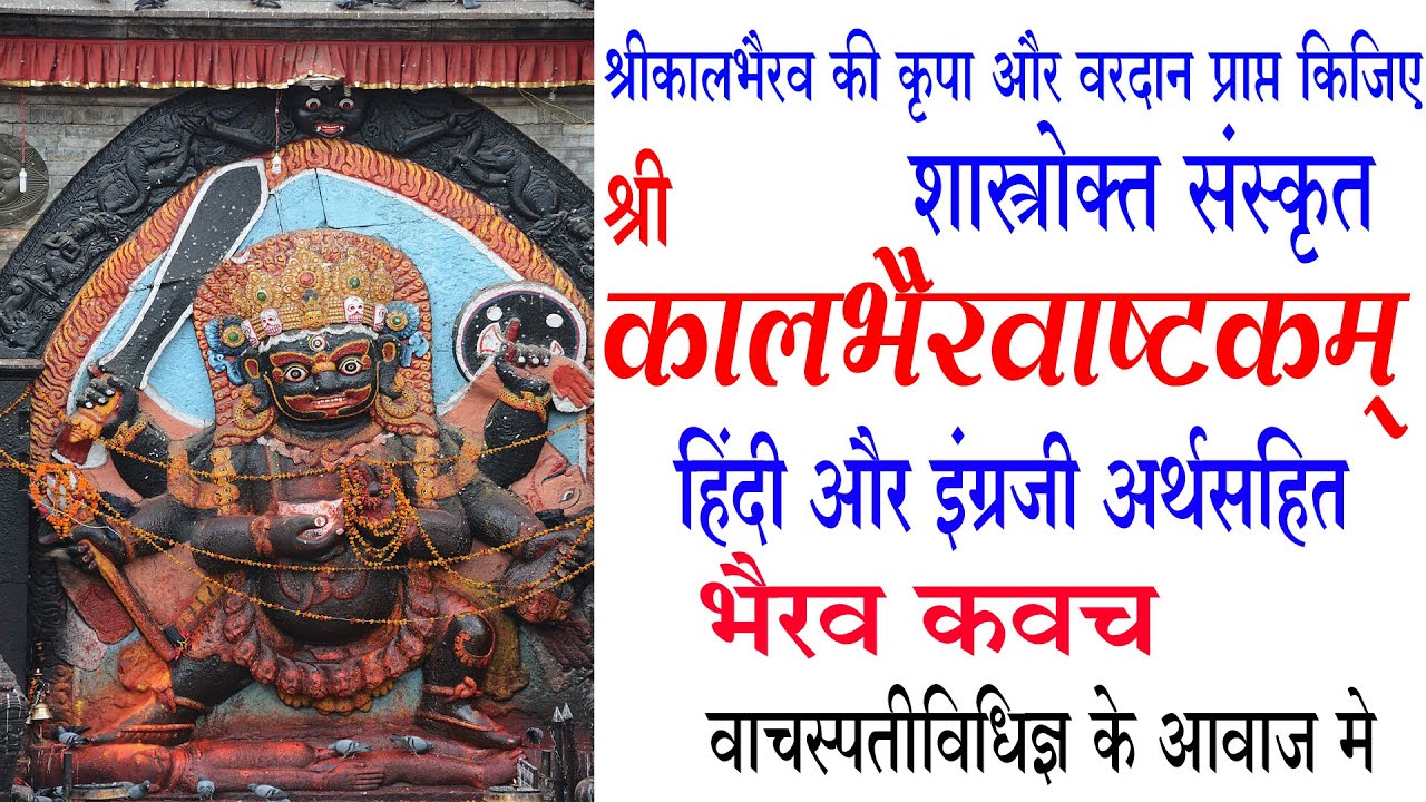 श्रीकालभैरवाष्टकम् (संस्कृत और भैरव कवच with Hindi English Lyrics & meaning वाचस्पतीविधिज्ञके स्वरमे