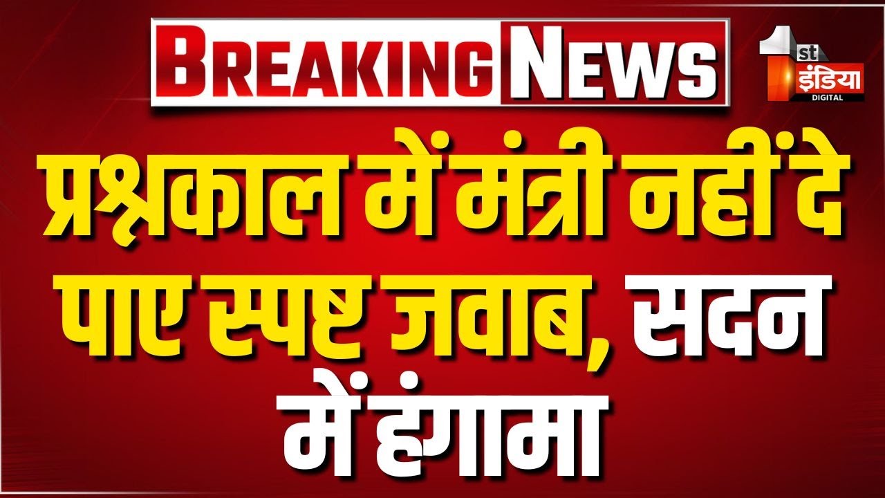 Rajasthan Vidhansabha Budget Session: विपक्ष के सवालों में घिरे मंत्री, सरकार की तैयारी पर सवाल