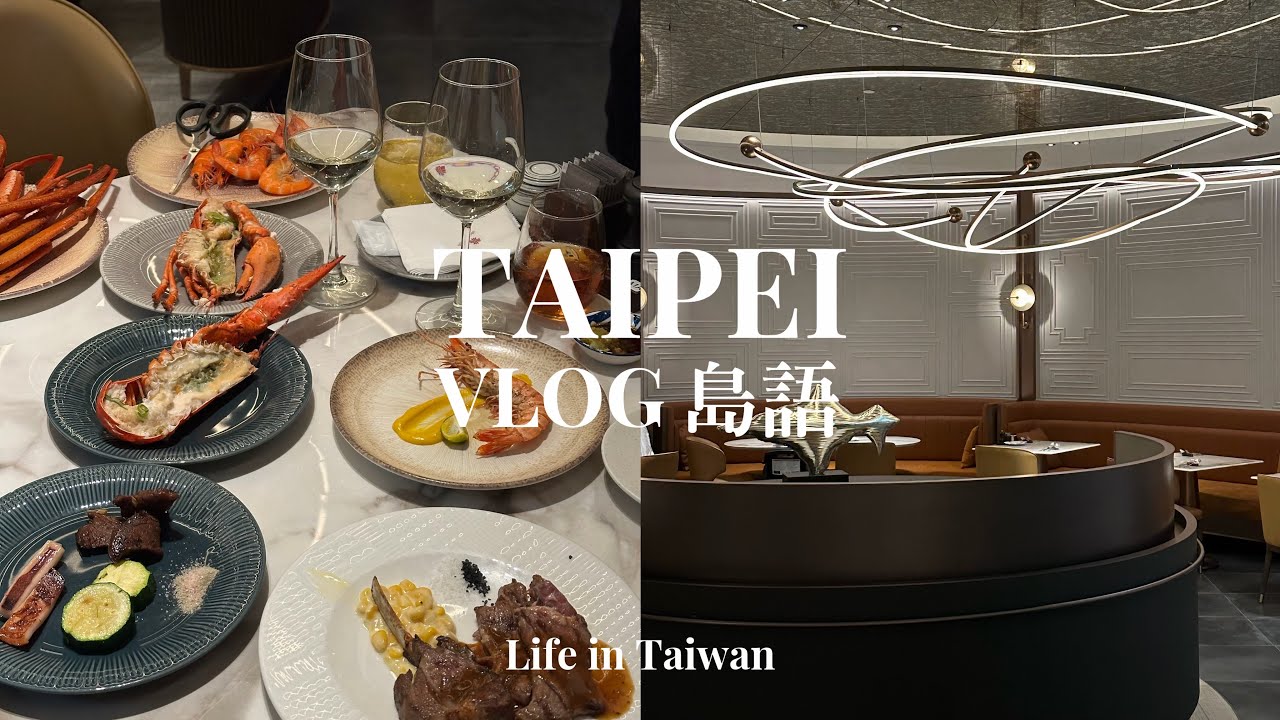 Taipei Vlog｜台北吃到飽漢來大飯店島語自助餐、豪華餐酒必吃分享
