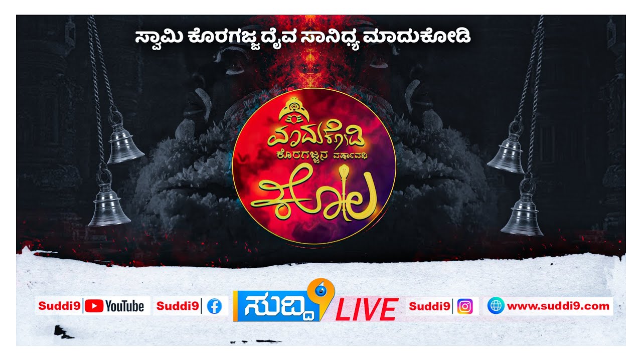 🔴 LIVE |  ಸ್ವಾಮಿ ಕೊರಗಜ್ಜ ದೈವ ಸಾನಿಧ್ಯ  ಮಾದುಕೋಡಿ ಕೊರಗಜ್ಜನ ವರ್ಷವದಿ ಕೋಲ