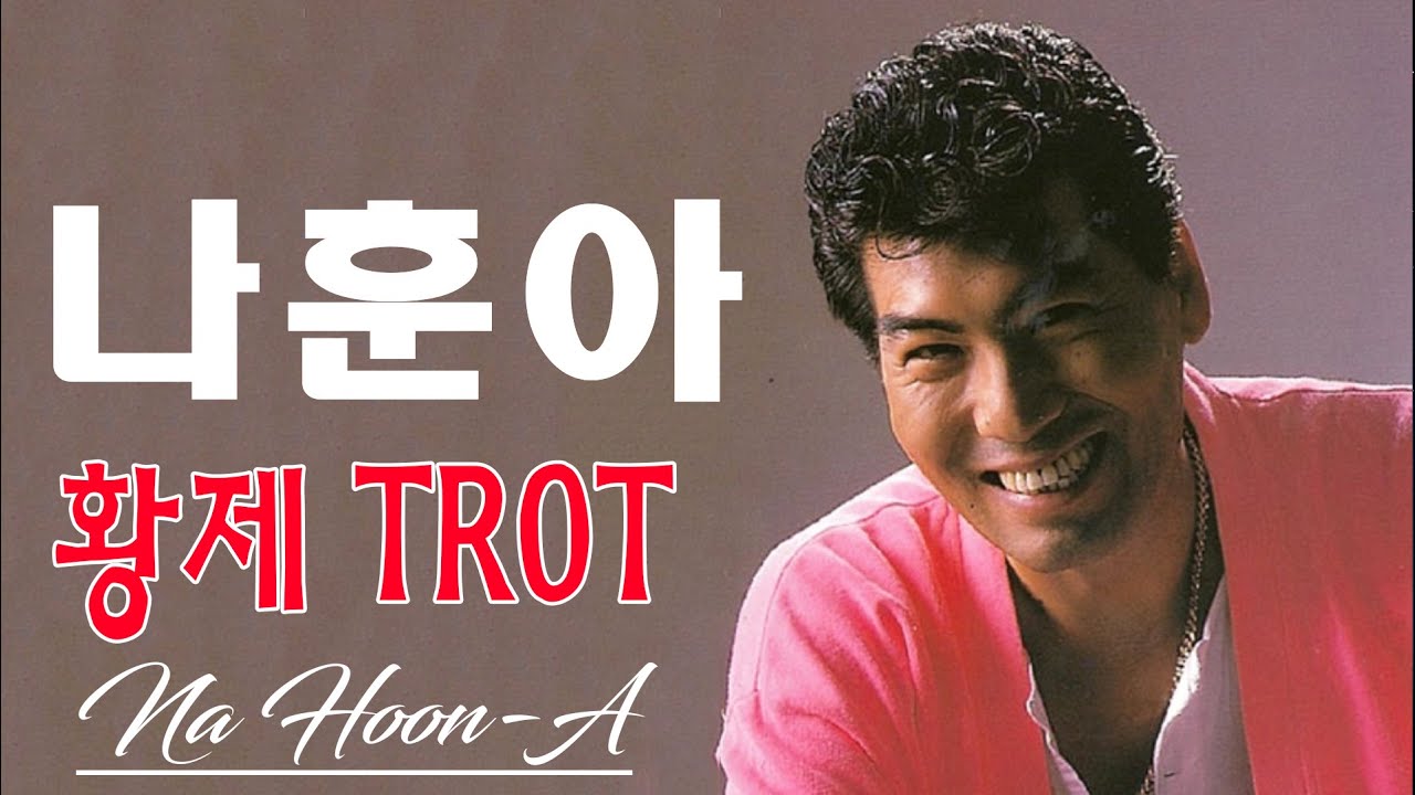 나훈아 명곡 23곡 모음 - 황제 TROT - Na Hoon-A