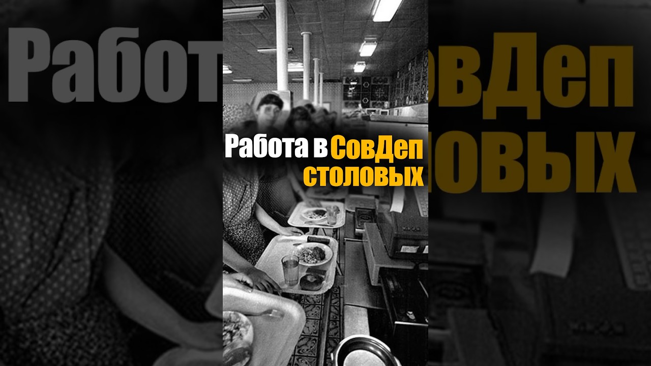 СовДеп это хорошо?! #ресторан #ресторанныйбизнес #общепит #еда #эксперт #бизнес #рецепты #кухня