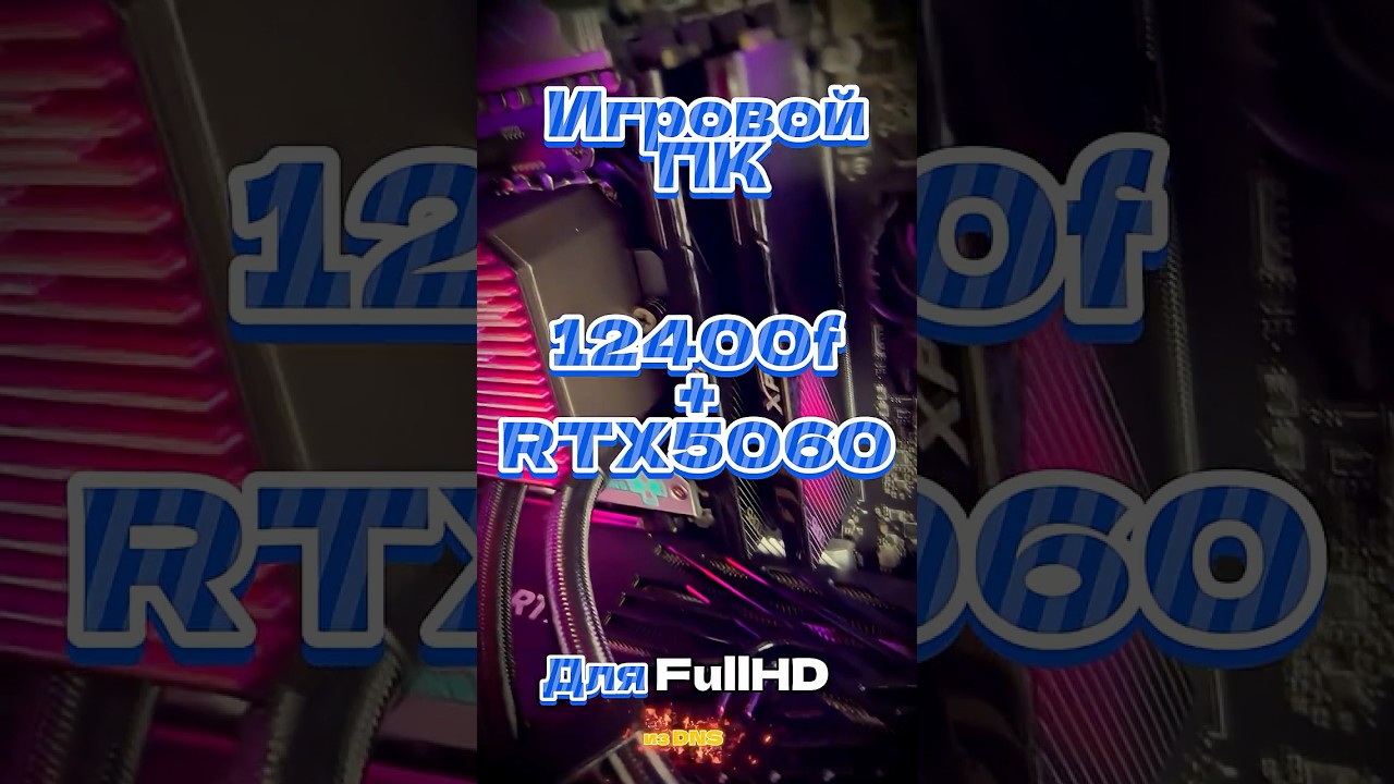 12400f легенда в связке с 5060, игровая конфигурация для FullHD