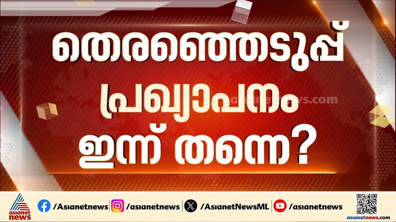 തെരഞ്ഞെടുപ്പ് പ്രഖ്യാപനം ഇന്ന് തന്നെ ഉണ്ടായേക്കും, കമ്മീഷൻ യോഗം രാവിലെ ചേരും