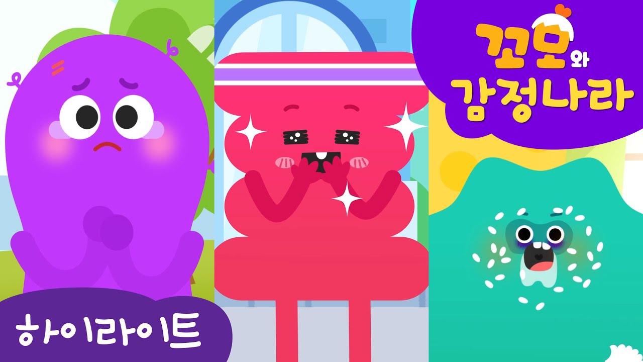 꼬모와 감정나라 | 하이라이트 모음 1 | 누리과정 | 사회관계