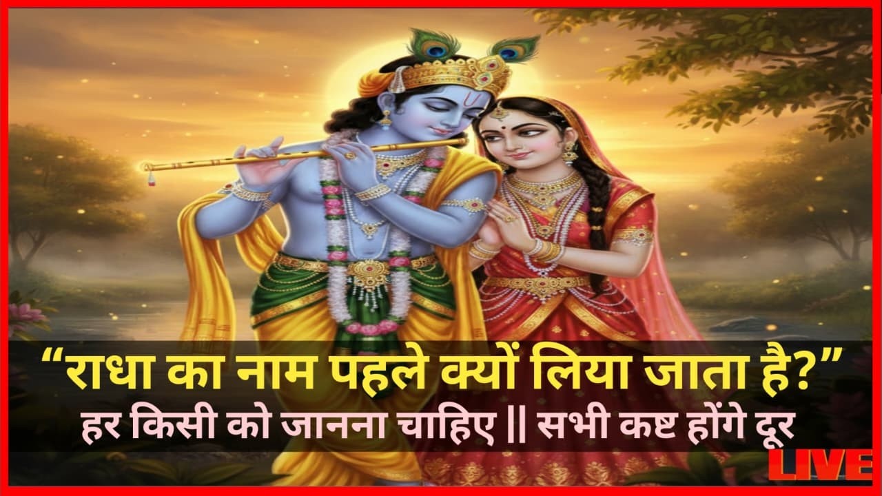 ✨ राधे बिना कृष्ण अधूरे: जानिए उस प्रेम की कहानी जिसने युगों को बदल दिया ✨#RadheKrishna #राधाकृष्ण