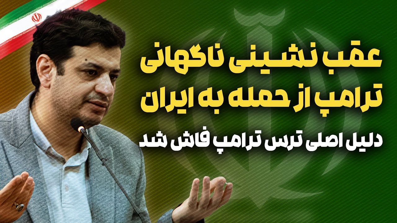 عقب نشینی ناگهانی تر...امپ از حمله به ابران _ رائفی پور 