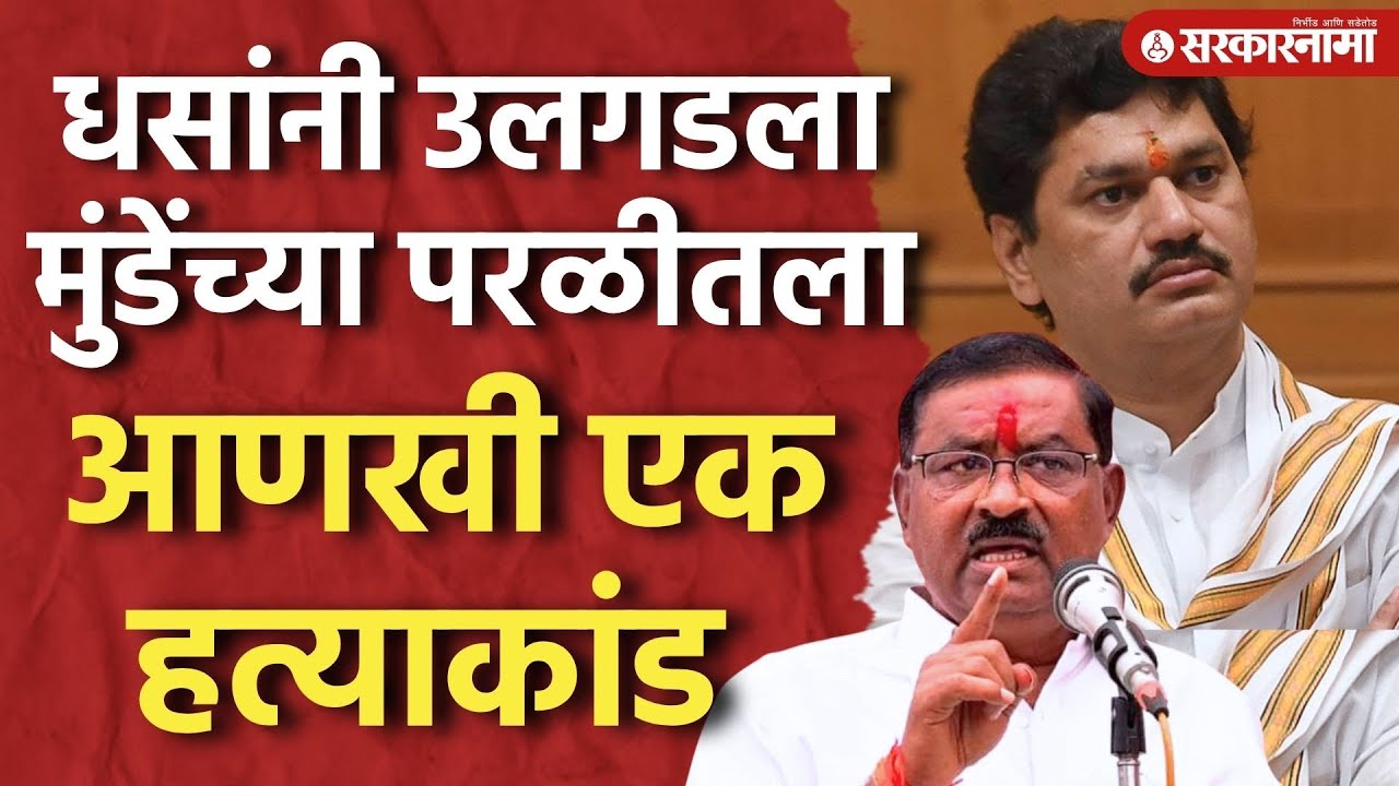 Suresh Dhas कडून आणखी एका प्रकरणाचा उलगडा, मुंडे पुन्हा अडचणीत ? | Mahadev Munde | Balaji Munde Case