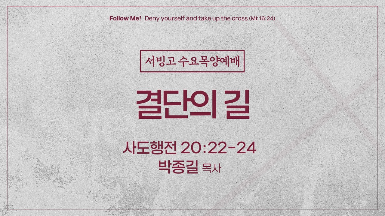 [수요목양예배] 결단의 길 (사도행전 20:22-24)│박종길 목사│2026.03.04
