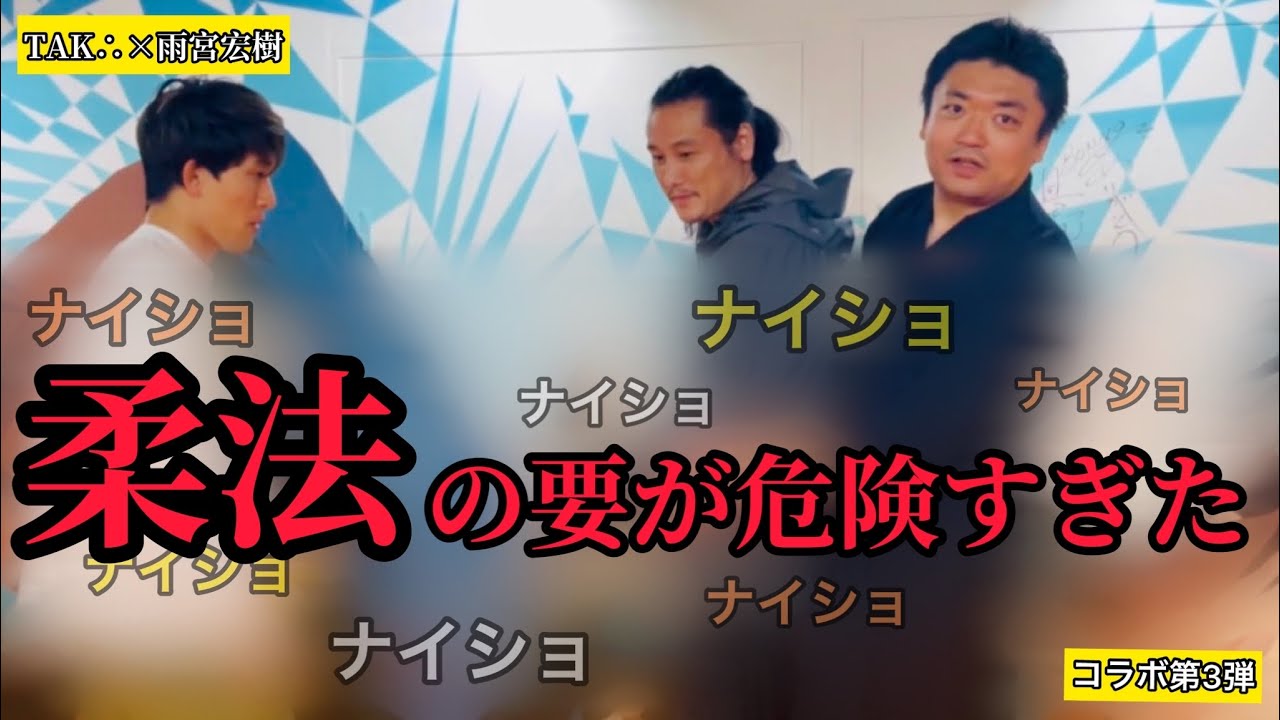 TAK∴さん影武流【柔法】の深みにハマる❗️まさかの稽古おかわり【モザイク&ピー音回】