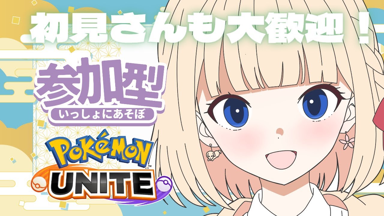 【#ポケモンユナイト 】初見さんも常連さんもいらっしゃい～！ッキュ【#ユナイト参加型】