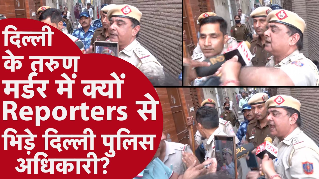 Tarun Murder Case: दिल्ली पुलिस और रिपोर्टर क्यों आपस में भिड़ गए?