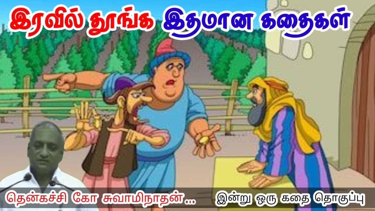 நீ போராட வேண்டியது | மன அழுத்தம் நீங்கி கவலைகள் மறந்து தூங்க | Thenkachi Ko Swaminathan Stories