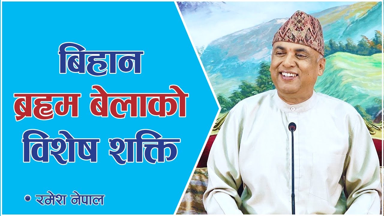 बिहान ब्रह्म बेलाको विशेष शक्ति | Spiritual Master Nepal, Episode 2401