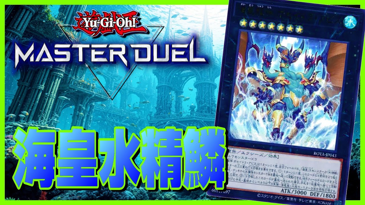 【遊戯王MD】海皇水精鱗でダイヤモンド帯ランクマッチ！【遊戯王マスターデュエル】