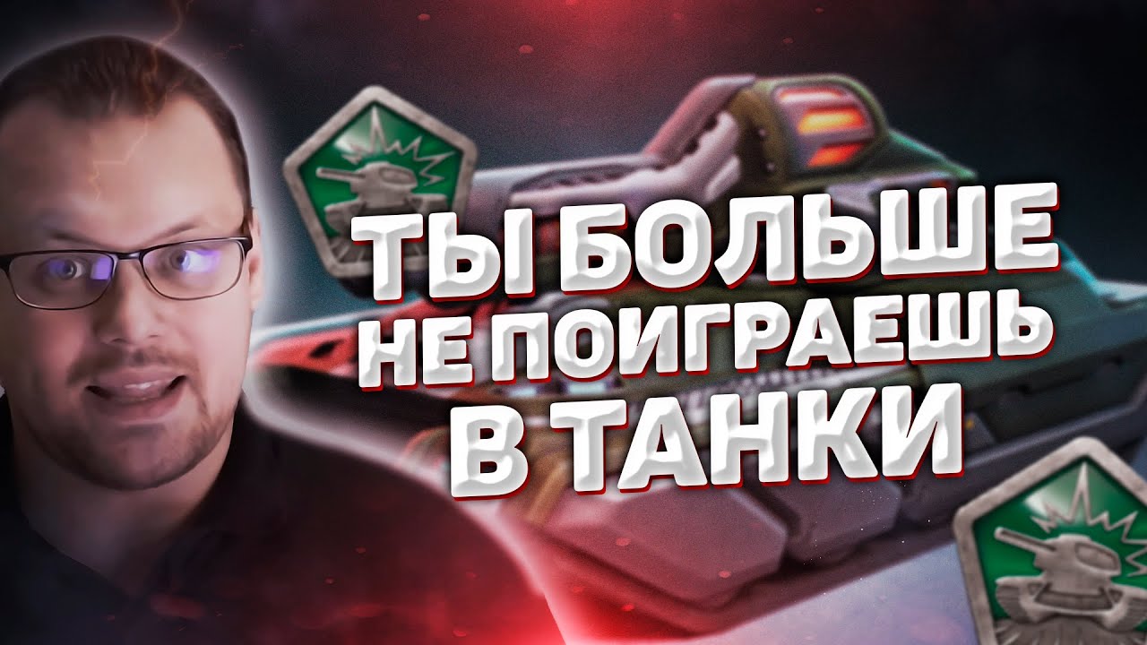 Ты больше не сможешь играть в ТАНКИ ОНЛАЙН