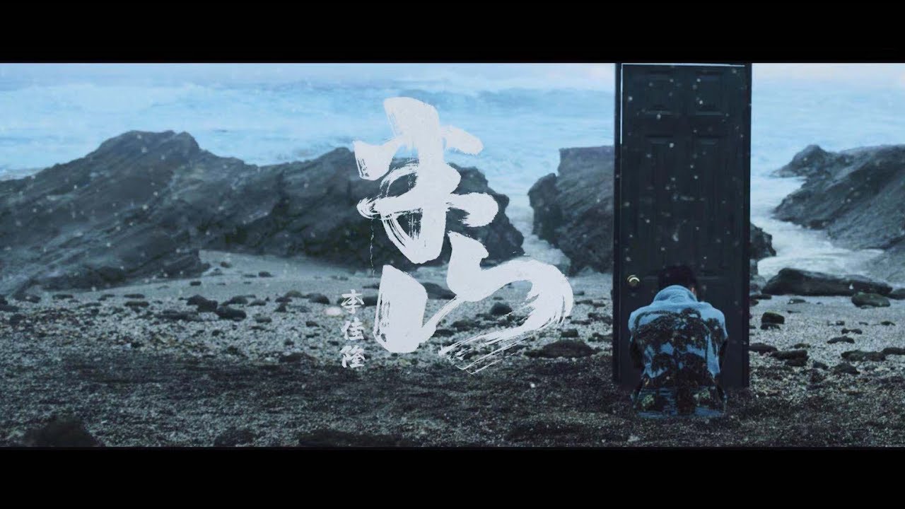 李佳隆JelloRio -《半山》(Official Music Video)