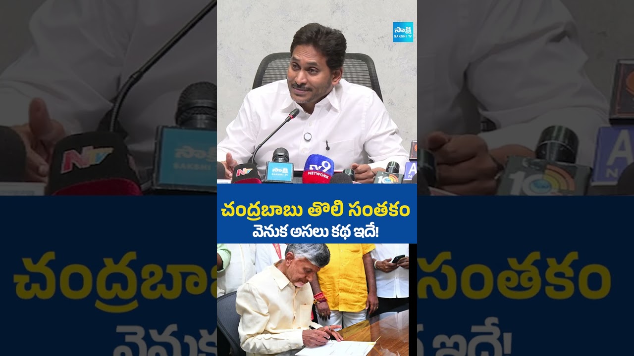 చంద్రబాబు తొలి సంతకం వెనుక అసలు కథ ఇదే!  #ysjagan #chandrababu #naralokesh #DSCScam #pawankalyan