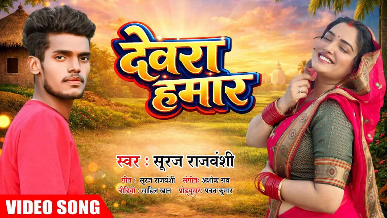 Devra Hamar - Bhojpuri Song || Suraj Rajvanshi 2026
