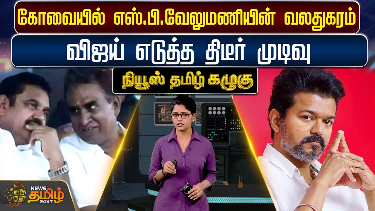 Kazhugu || கோவையில் எஸ்.பி.வேலுமணியின் வலதுகரம்.. விஜய் எடுத்த திடீர் முடிவு | TNPolitics