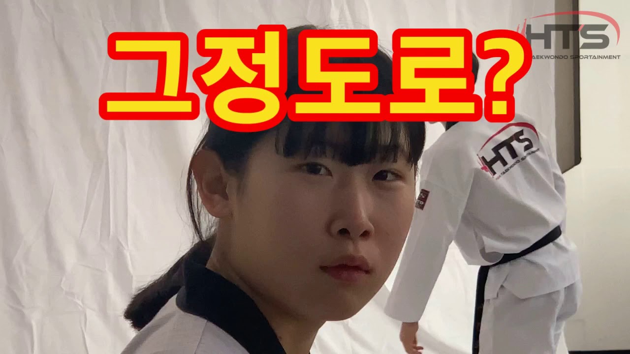 [HTS TKD] 이정도는 찍어야 하는거 아닌가?
