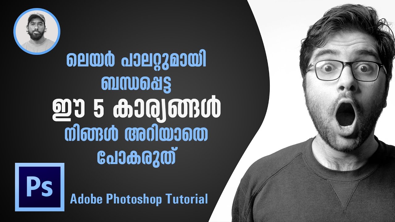 ഫോട്ടോഷോപ്പ് ലെയർ പാലറ്റിൽ ഇങ്ങനെയൊക്കെ ഉണ്ടായിരുന്നോ? Photoshop secret tips Malayalam