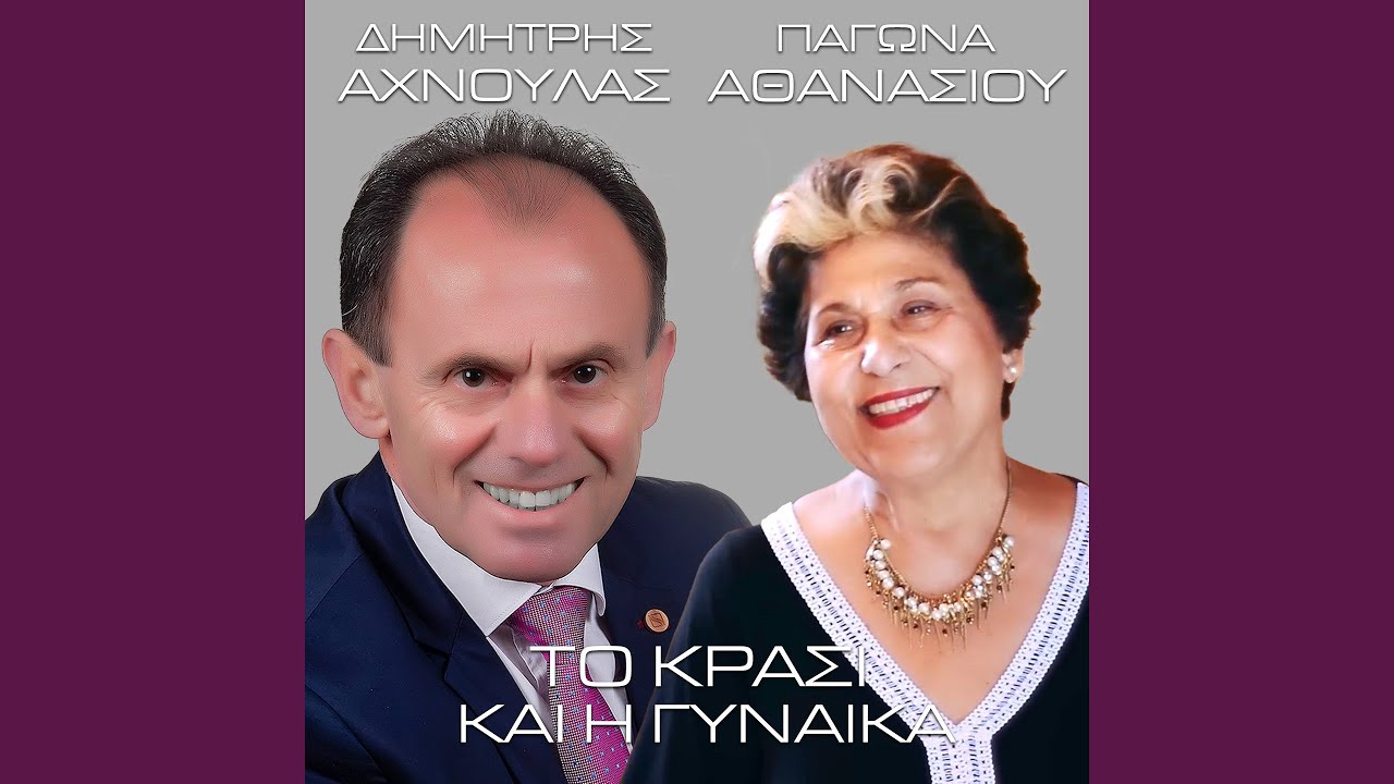 To Krasi Kai I Gynaika