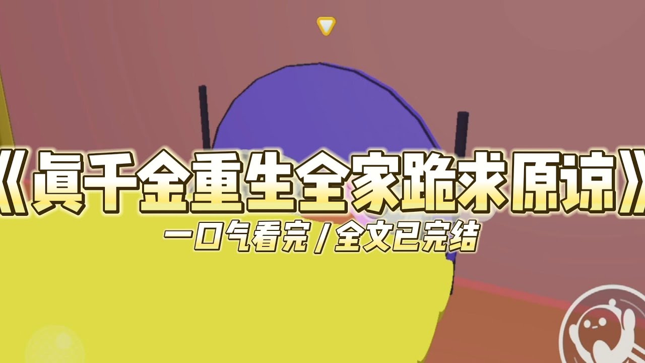 《真千金重生全家跪求原谅》我是被抱错的真千金，十八岁才被接回家。家里人对我客客气气，却毫无亲情。#小说 #故事 #道德 #渣男 #爽文 #复仇 #重生 #打脸 #现实情感 #一口气看完
