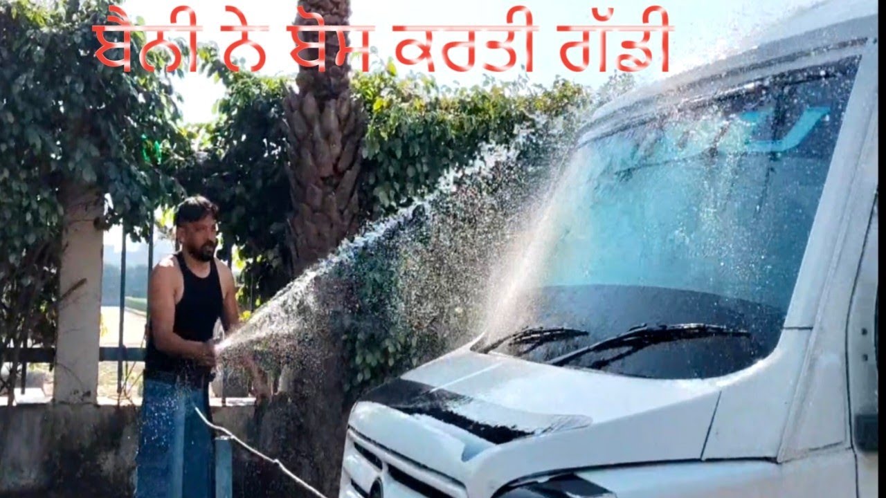 ਦੋ ਦਿਨ ਹੋ ਗਏ ਬਟਾਲੇ ਗੱਡੀ ਵਾਸ਼ ਕਰ ਦਿੱਤੀ ਬੈਨੀ ਨੇ#jalandhar #nurmehal #nakodar #kisanblogger 