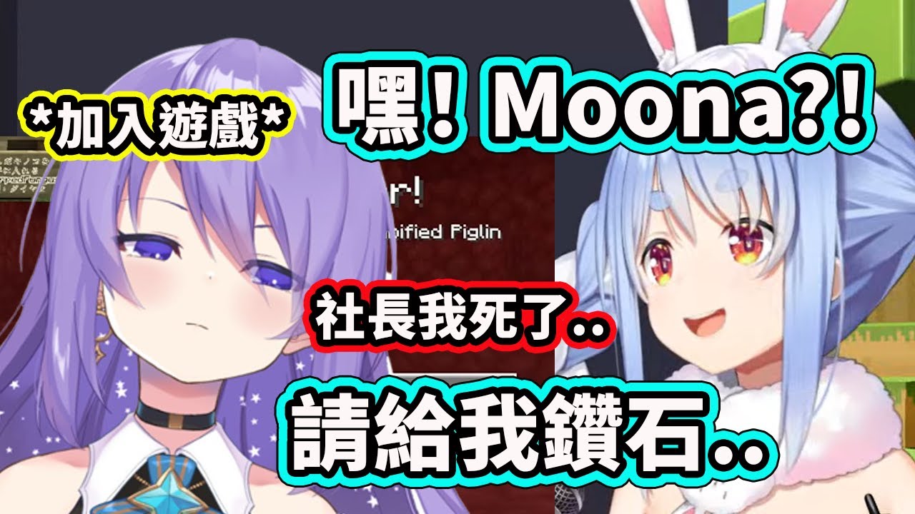 久違的「嘿！Moona!」? 才進來第一天Peko社長就想向Moona討鑽石？ 結果死了需要復活被社長監視著挖礦www【兔田佩克拉】【Moona Hoshinova】【Hololive 中文精華】