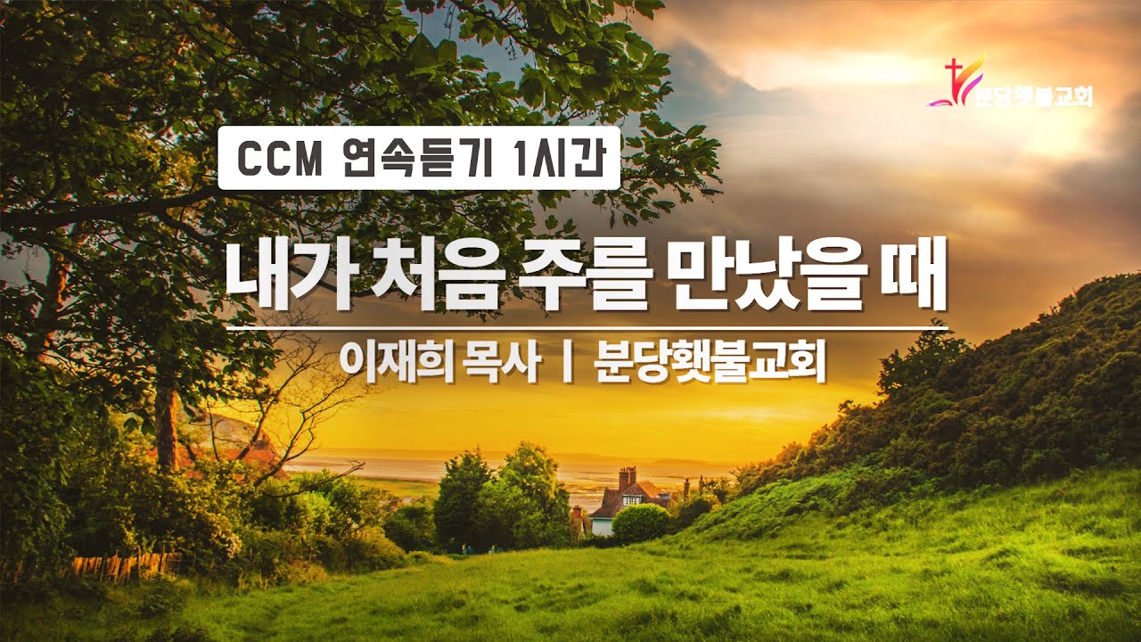 🎵 1시간ㅣ영혼을 울리는 찬양ㅣ내가 처음 주를 만났을 때ㅣ 이재희목사ㅣ분당횃불교회 ㅣ찬양 연속듣기