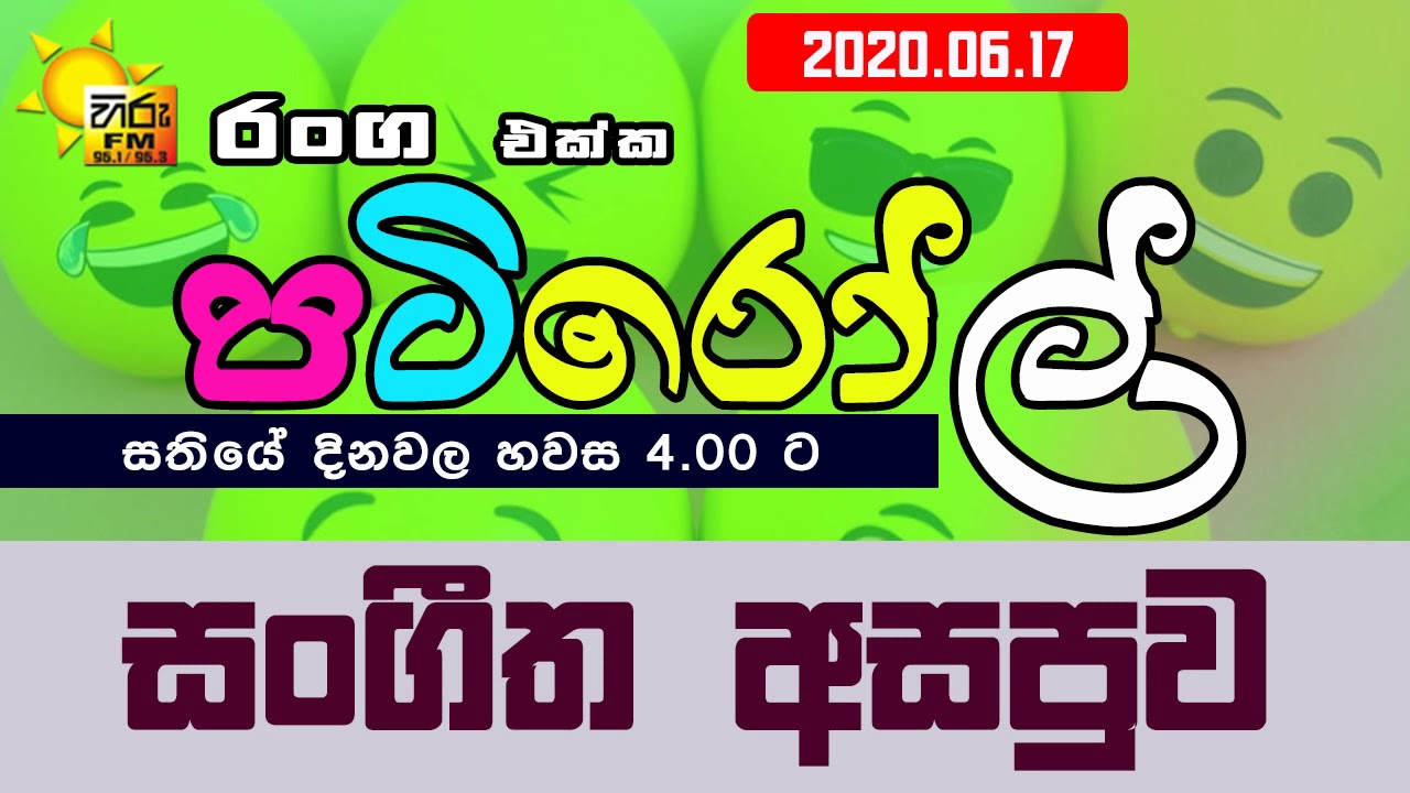 HIRUFM PATIROLL 2020 06 17 SANGEETHA ASAPUWA 160