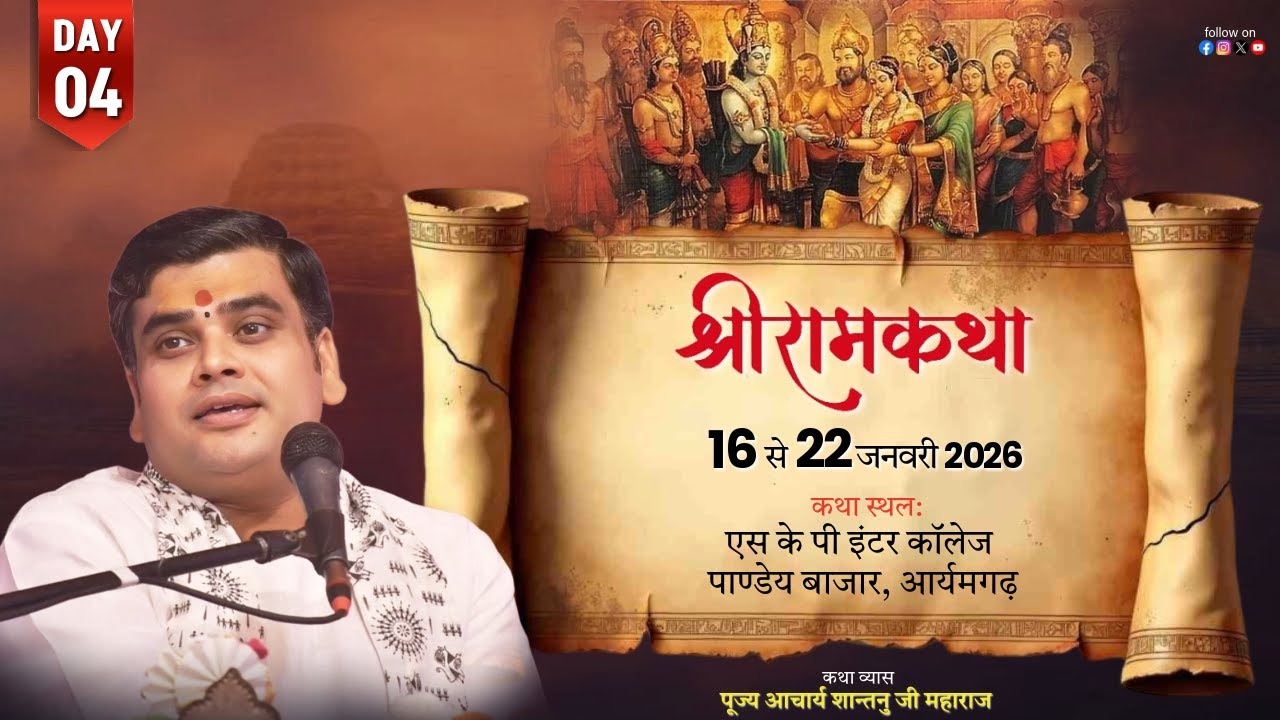 LIVE🔴DAY-4 l SHRI RAM KATHA | Aacharya Shantanu Ji Maharaj | Aryamgarh (U.P)