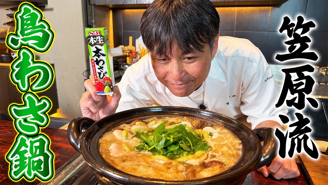 プロが教える「わさび」の美味しい食べ方！笠原流【鳥わさ鍋・本わさび丼】