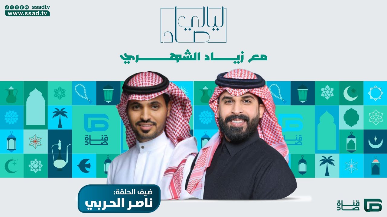 برنامج #ليالي_صاد مع زياد الشهري وضيفه ناصر الحربي | الحلقة الثامنة عشرة