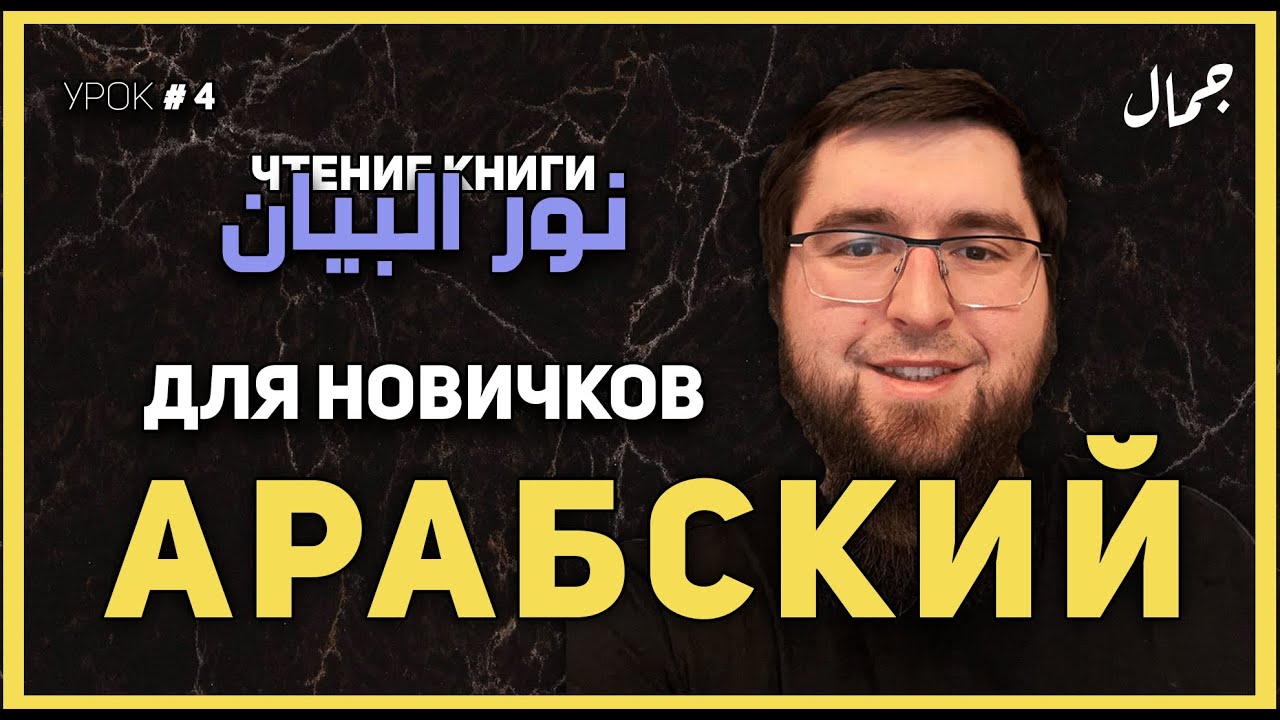 Учим арабский - Урок 4 - Огласовки. Чтение букв с касрой  [  ِ ]