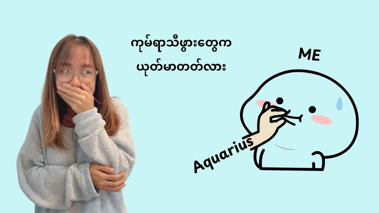 တို့ ပြောတာ မဟုတ်ဘူးနော် သူများပြောတာကို ပြန်ပြောပြတာ #aquarius #podcast4positive  