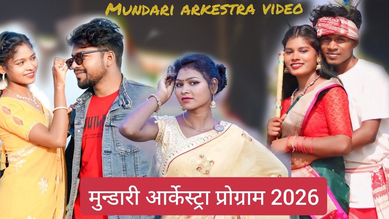 हातु हातु टोला टोला जोजो को सुबा आखड़ा रे।। New mundari song ll सिंगार परता मुन्डा 
