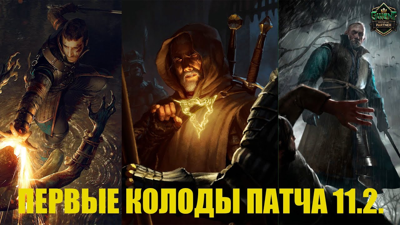 Гвинт! Первые колоды патча 11.2. Монстры на Ведьмаках.