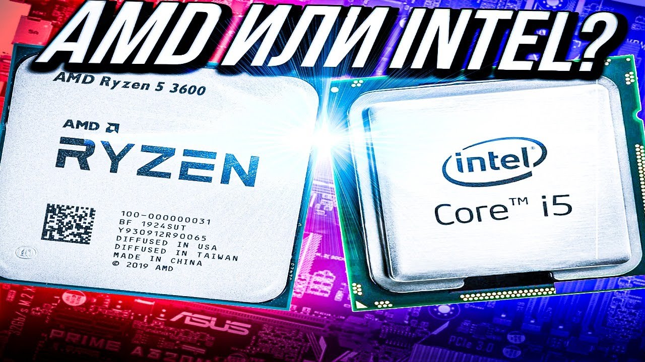 AMD vs INTEL. ЧТО ЛУЧШЕ? СРАВНЕНИЕ ПРОЦЕССОРОВ