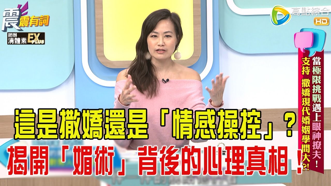 震震有詞- 當極限挑戰遇上”眼神撩夫”！支持、撒嬌現代婚姻學問大？！-2026/1/28 完整版
