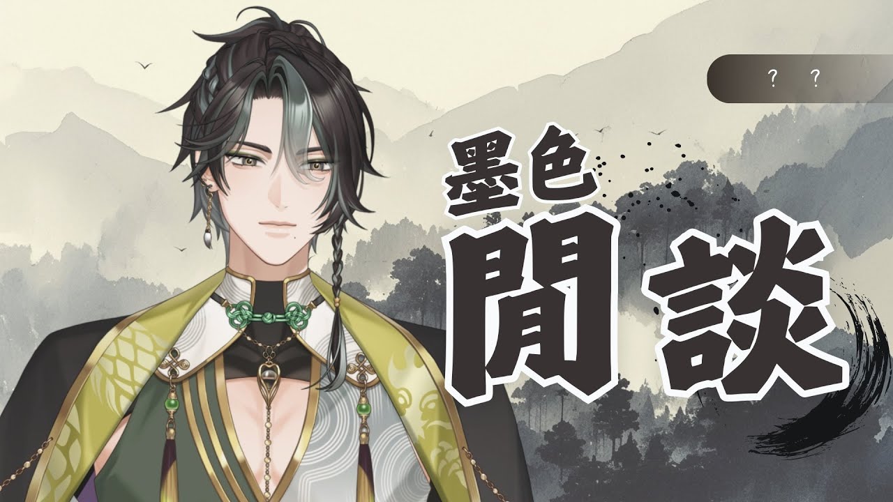 【墨色閒談】修身養性｜功德榜爬分 #墨生 #初見歡迎 #歡迎降落
