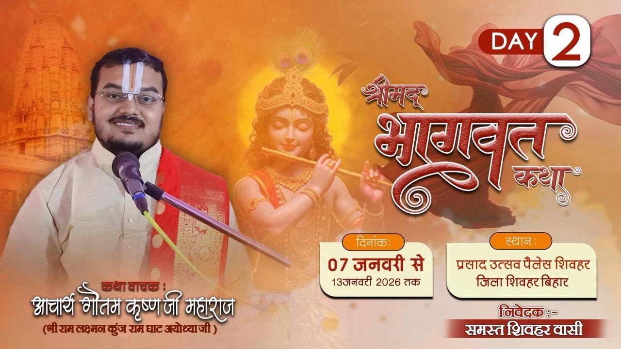 DAY-02|| श्रीमद् भागवत कथा || आचार्य गौतम कृष्ण जी महाराज || स्थान- शिवहर ( बिहार )