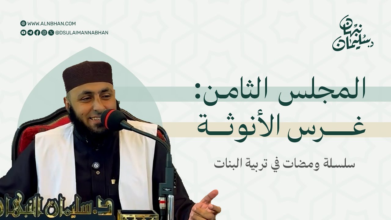 غَرس الأنوثة { سلسلة ومضات في تربية البنات }